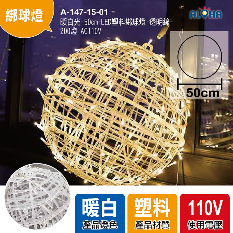 暖白光-50cm-LED塑料綁球燈-透明線-200燈-AC110V